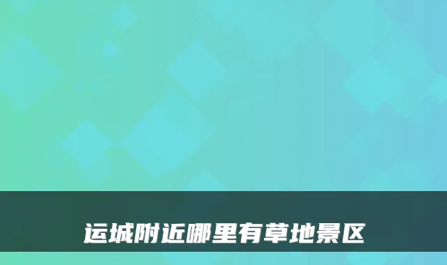 运城附近哪里有草地景区