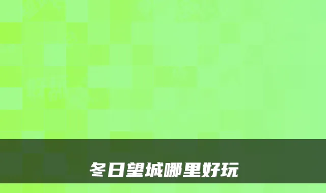 冬日望城哪里好玩