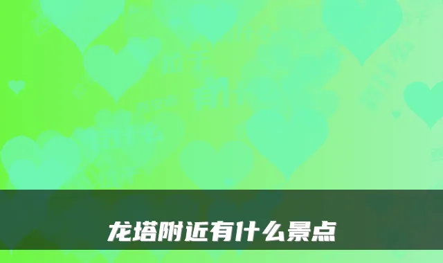 龙塔附近有什么景点