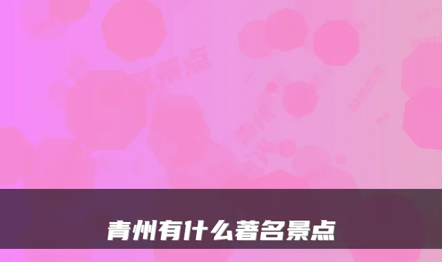 青州有什么著名景点