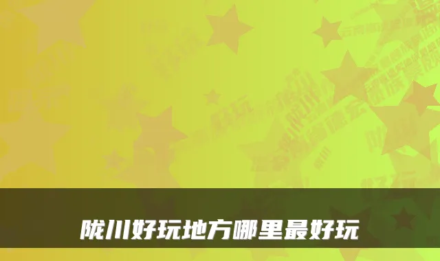 陇川好玩地方哪里最好玩