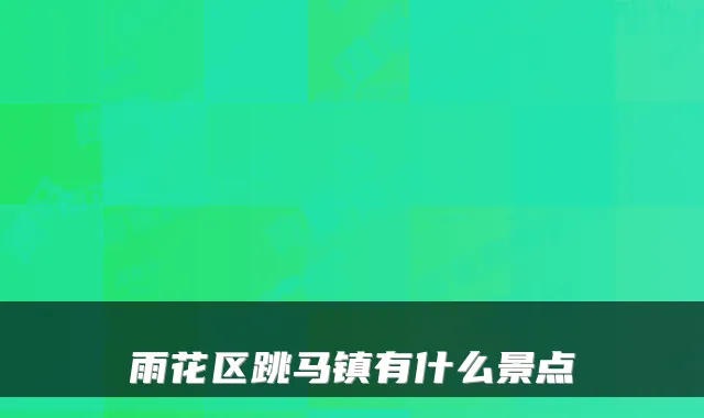 雨花区跳马镇有什么景点