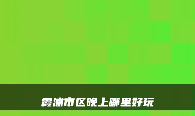 霞浦市区晚上哪里好玩