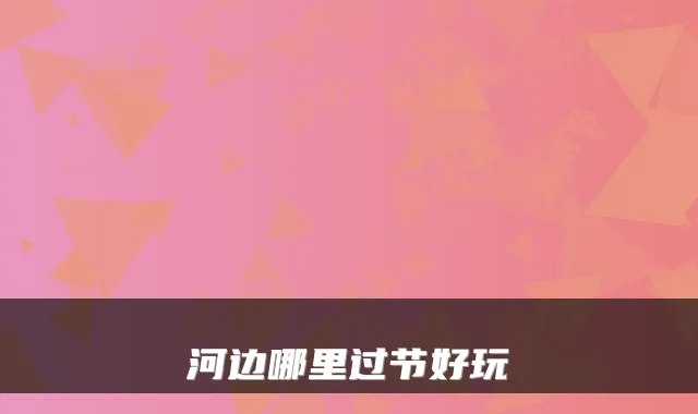 河边哪里过节好玩