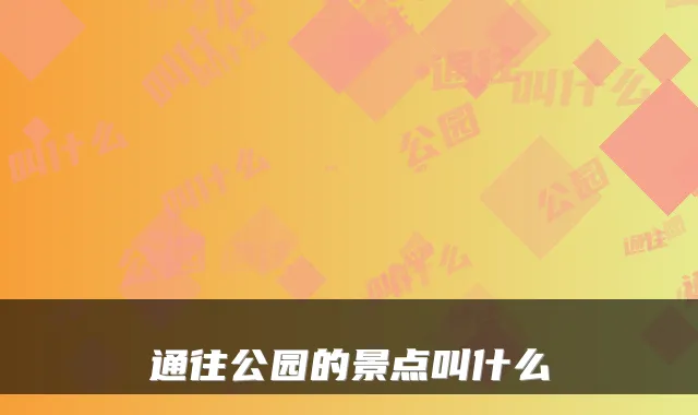 通往公园的景点叫什么