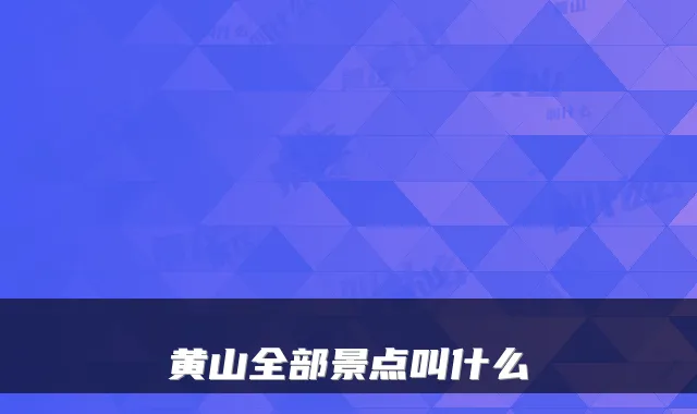 黄山全部景点叫什么