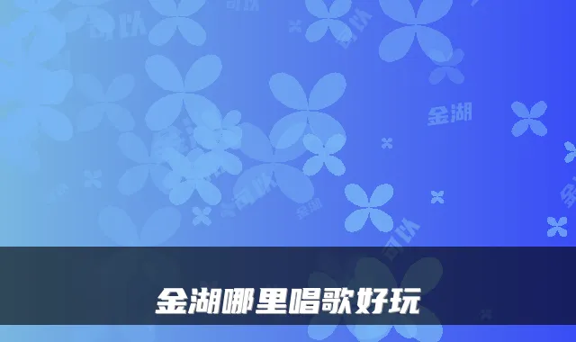 金湖哪里唱歌好玩