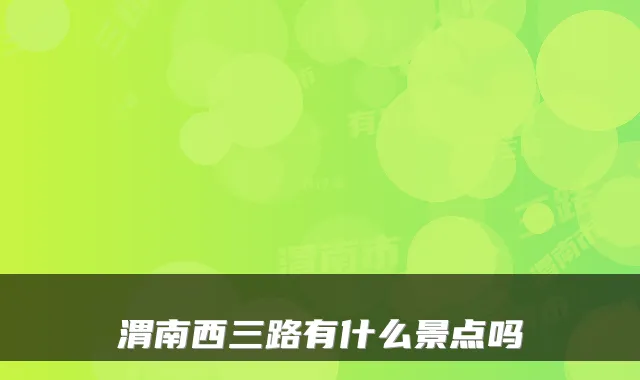 渭南西三路有什么景点吗
