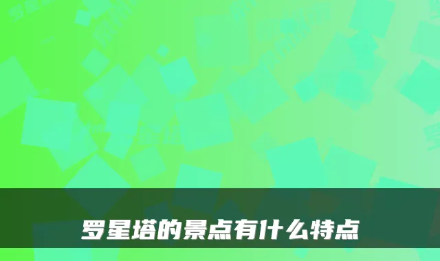 罗星塔的景点有什么特点