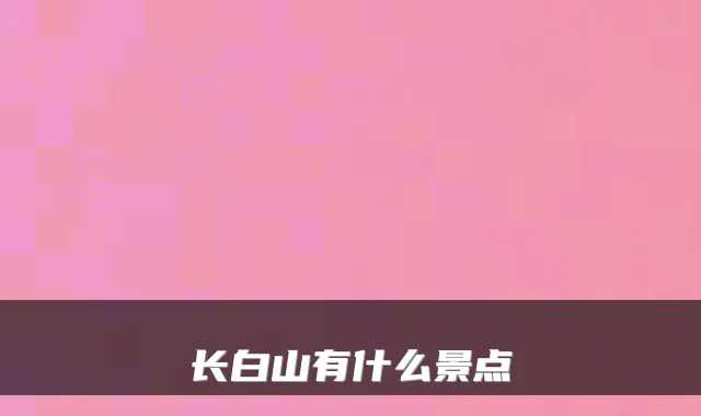长白山有什么景点