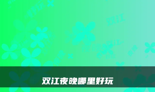双江夜晚哪里好玩