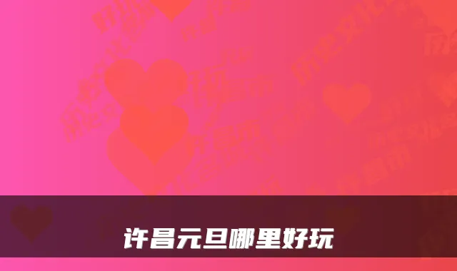 许昌元旦哪里好玩