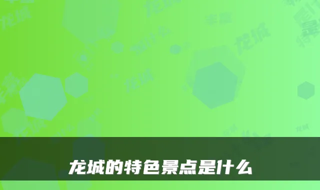 龙城的特色景点是什么
