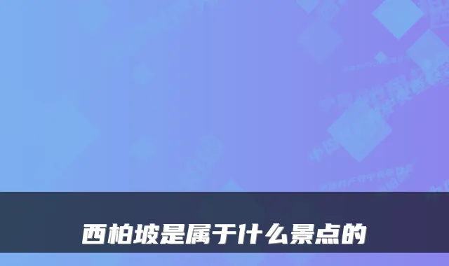 西柏坡是属于什么景点的