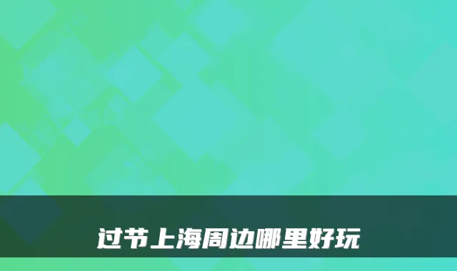 过节上海周边哪里好玩