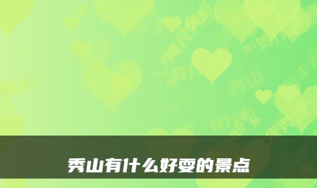 秀山有什么好耍的景点