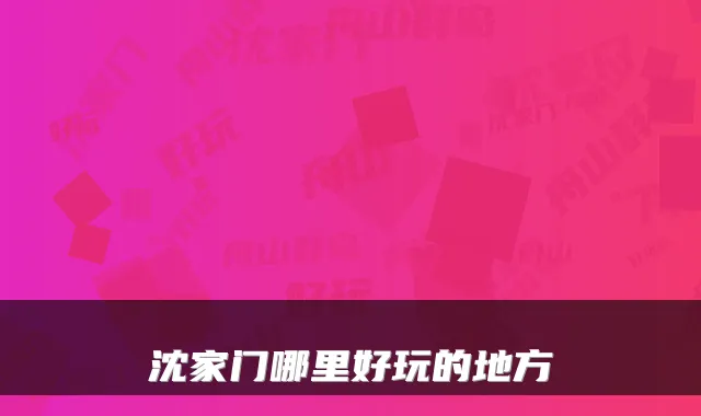 沈家门哪里好玩的地方