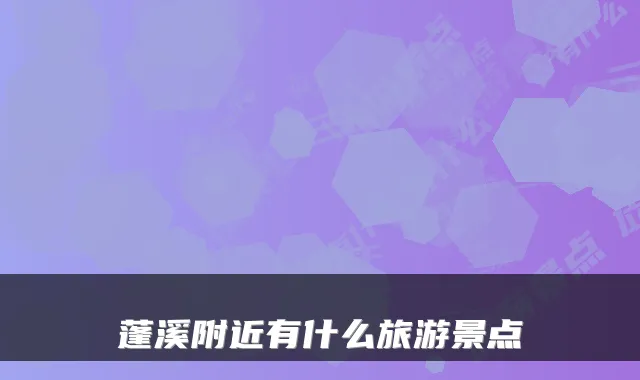 蓬溪附近有什么旅游景点