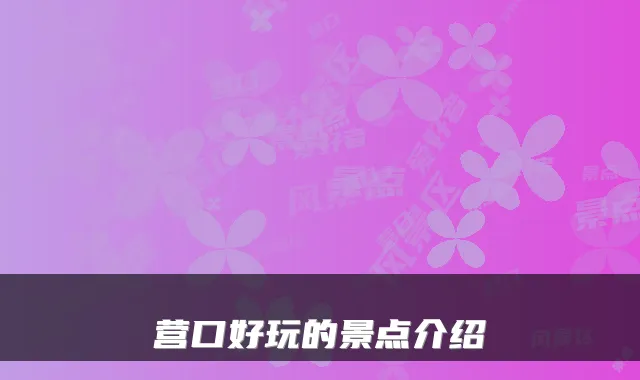 营口好玩的景点介绍