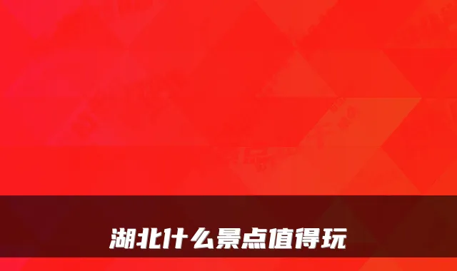 湖北什么景点值得玩