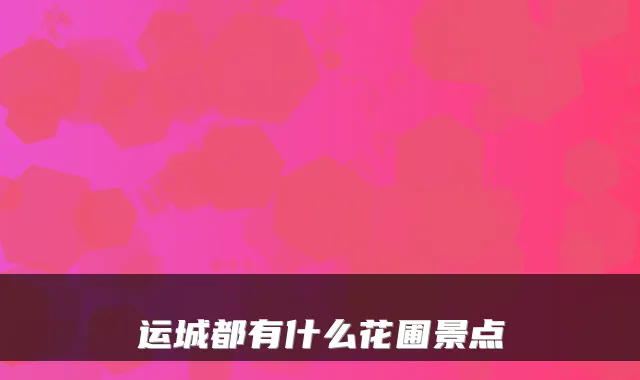 运城都有什么花圃景点