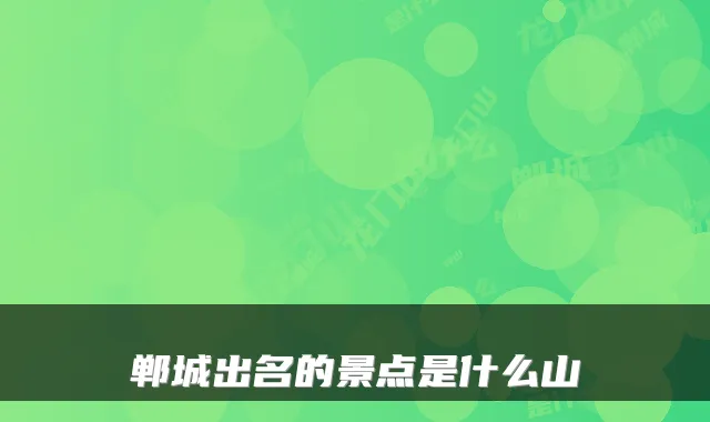 郸城出名的景点是什么山