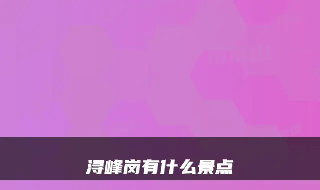 浔峰岗有什么景点