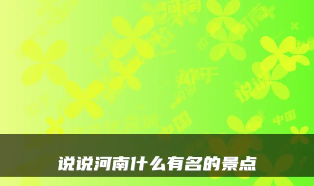 说说河南什么有名的景点