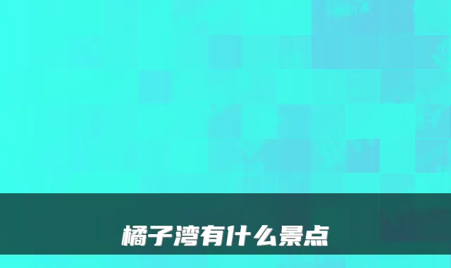 橘子湾有什么景点