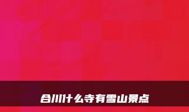 合川什么寺有雪山景点