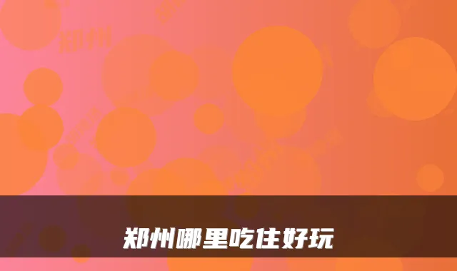 郑州哪里吃住好玩