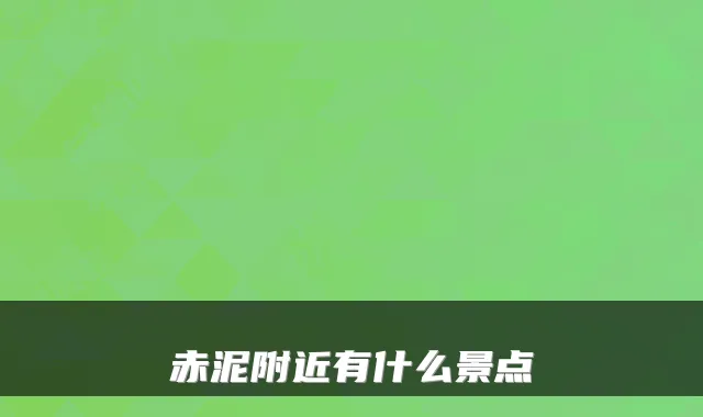 赤泥附近有什么景点