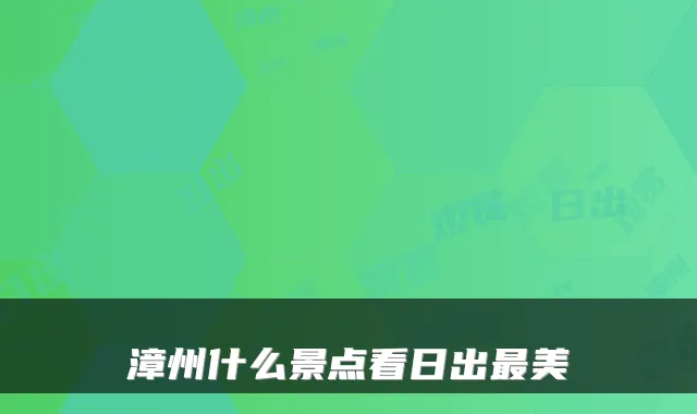 漳州什么景点看日出最美