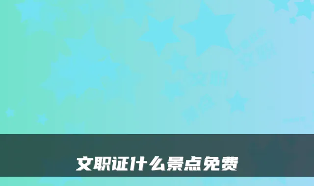 文职证什么景点免费