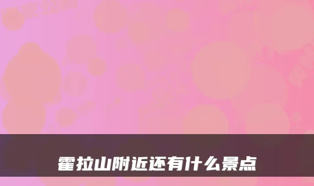 霍拉山附近还有什么景点