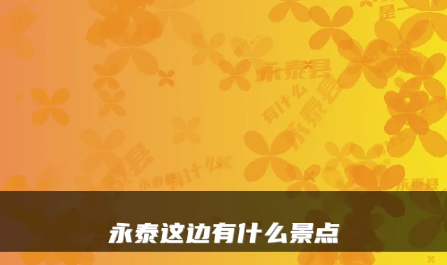 永泰这边有什么景点
