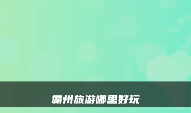 霸州旅游哪里好玩
