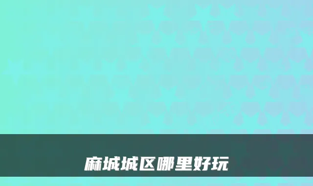 麻城城区哪里好玩