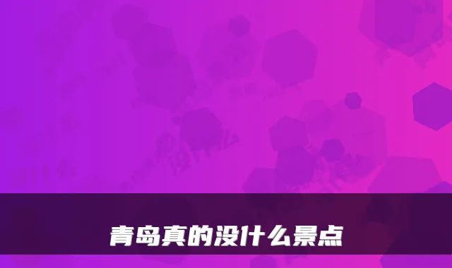 青岛真的没什么景点