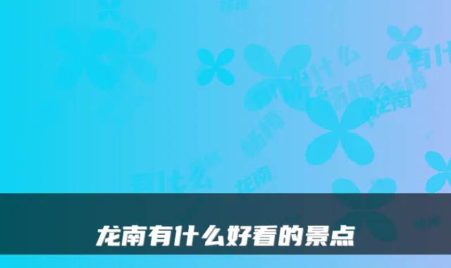 龙南有什么好看的景点