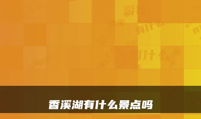 香溪湖有什么景点吗