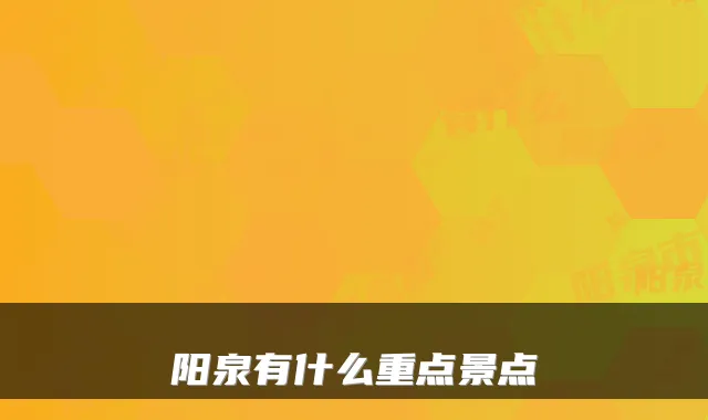 阳泉有什么重点景点