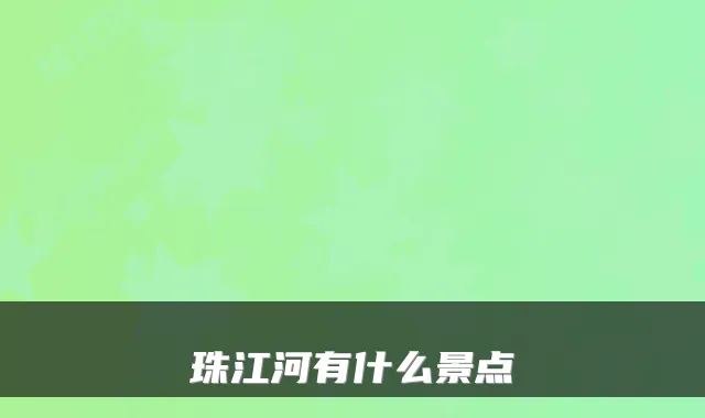 珠江河有什么景点