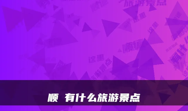 顺徳有什么旅游景点
