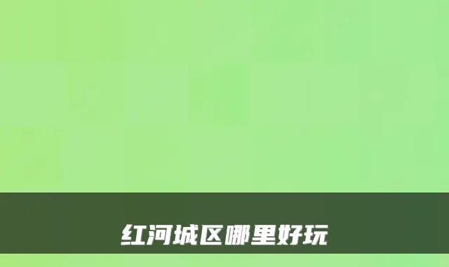 红河城区哪里好玩