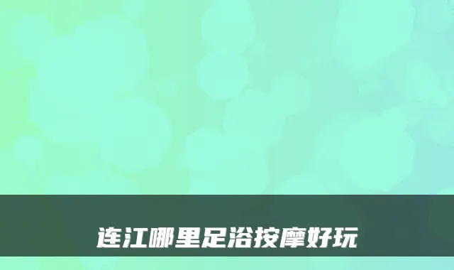 连江哪里足浴按摩好玩