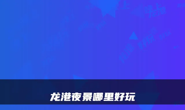 龙港夜景哪里好玩