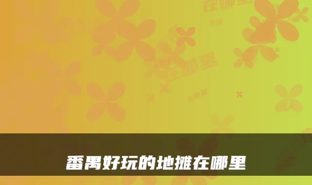 番禺好玩的地摊在哪里