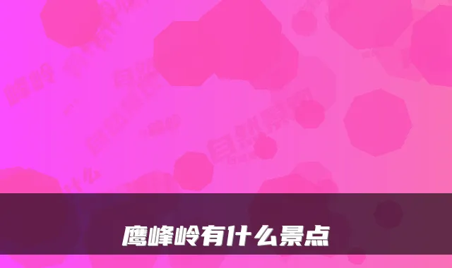 鹰峰岭有什么景点