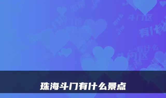 珠海斗门有什么景点
